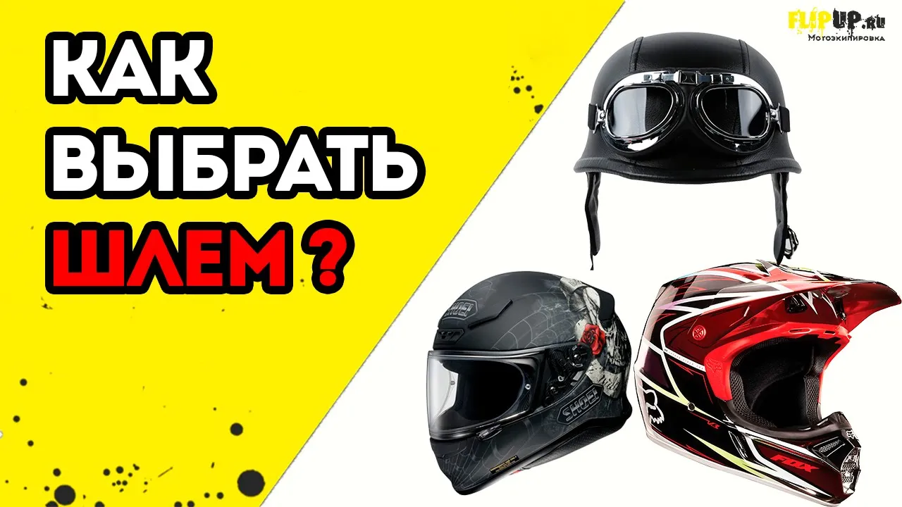 Как правильно подобрать шлем?